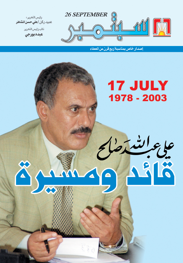 علي عبدالله صالح… قائد ومسيرة