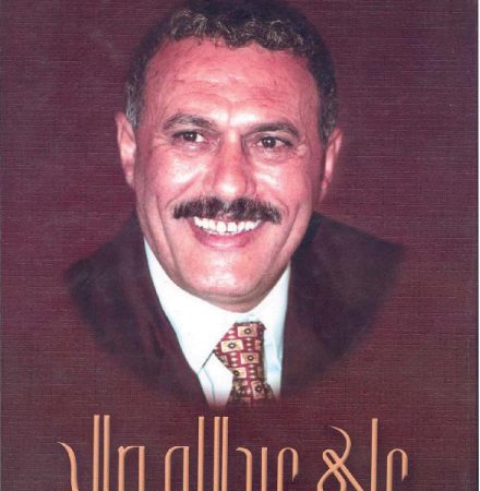 علي عبدالله صالح… 25 عاما من القيادة والسياسية