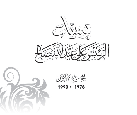 يوميات الرئيس علي عبدالله صالح .. الجزء الاول