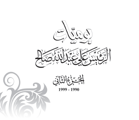 يوميات الرئيس علي عبدالله صالح .. الجزء الثاني
