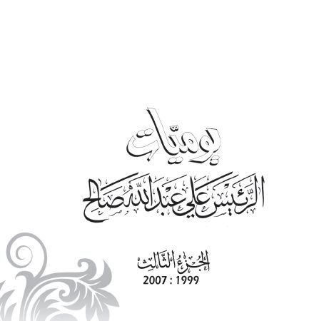 يوميات الرئيس علي عبدالله صالح .. الجزء الثالث