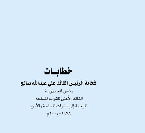 خطابات فخامة الرئيس الموجهة الى القوات المسلحة والامن (1978-2004)