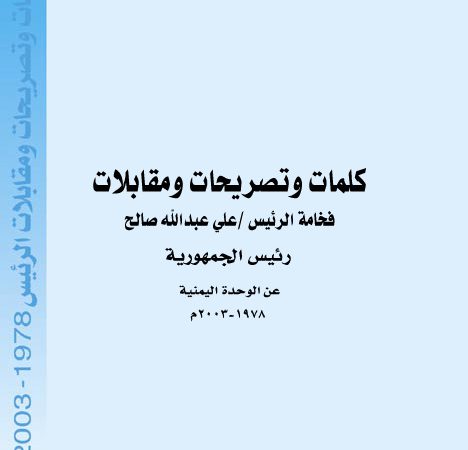 كلمات وتصريحات رئيس الجمهورية عن الوحدة اليمنية (1978-2004)