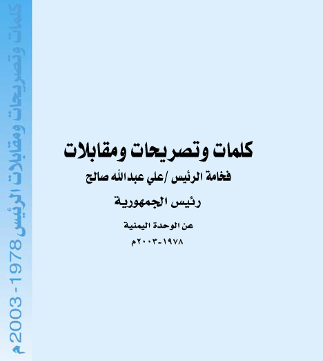 كلمات وتصريحات فخامة الرئيس عن الوحدة اليمنية (1978-2003)